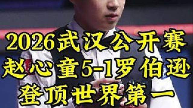 武汉公开赛，赵心童登顶世界第一，5-淘汰罗伯逊晋级4强