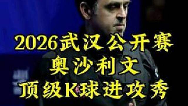 武汉公开赛，奥沙利文狂野K球势不可挡，13秒极速出杆顶级进攻压制塞尔比 #