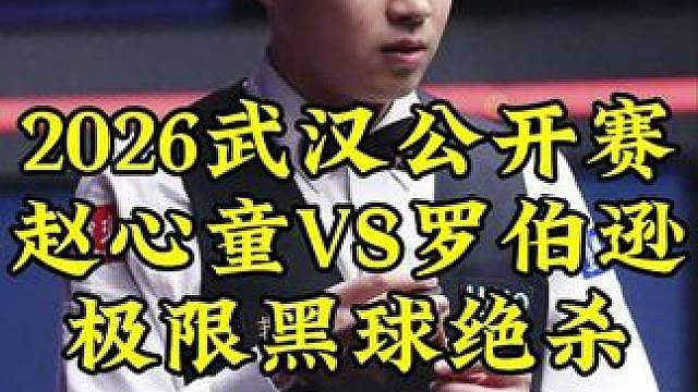 武汉公开赛，赵心童绝境逢生，极限黑球绝杀罗伯逊，太刺激了