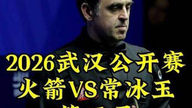 武汉公开赛，剧情360度反转火箭发怒，常冰玉大心脏拿下赛点4-2领先