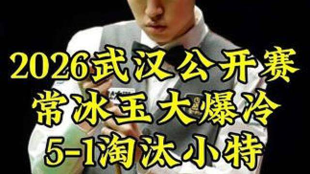 武汉公开赛大冷门，常冰玉5-1霸气淘汰小特，强势晋级4强