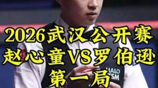 武汉公开赛，赵心童顶级准度势不可挡，13秒进攻暴击罗伯逊，拿下开门红