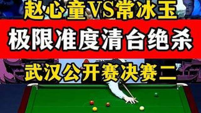 决赛超强准度逆转！常冰玉硬拼绿球失误，赵心童直接一杆清台绝杀