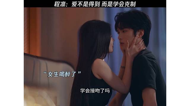 程凛：爱不是得到，而是学会克制