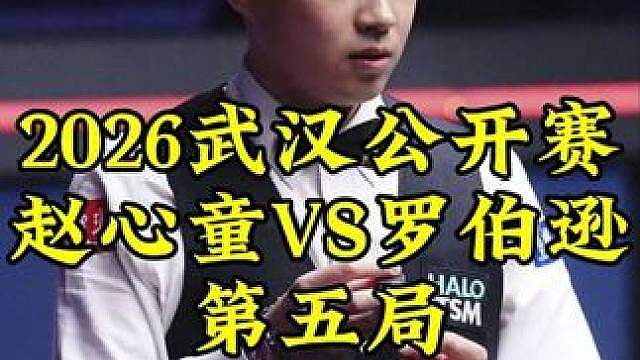 武汉公开赛，赵心童势不可挡，超霸气K球拿下赛点，罗伯逊生无可恋
