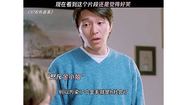 现在看到这个片段还是觉得好笑