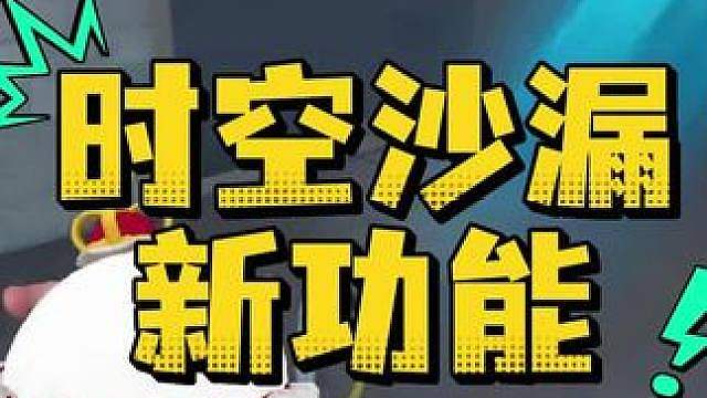时空沙漏新功能