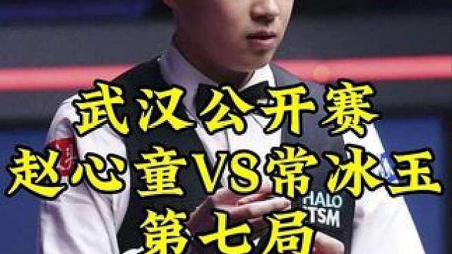 武汉公开赛，赵心童落后38再次霸气逆转，常冰玉有苦难言啊