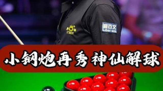 小钢炮再秀神仙解球，杆法加手法完美融合，宁可输也要秀操作