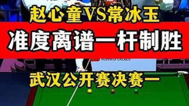 赵心童决赛远台开挂，流畅围球太精彩，第一局常冰玉仅开个球！