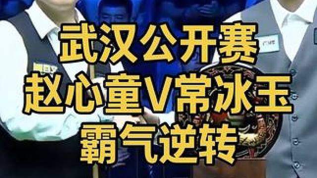 2026武汉公开赛，落后40分，常冰玉顶级杆法秀连胜两局