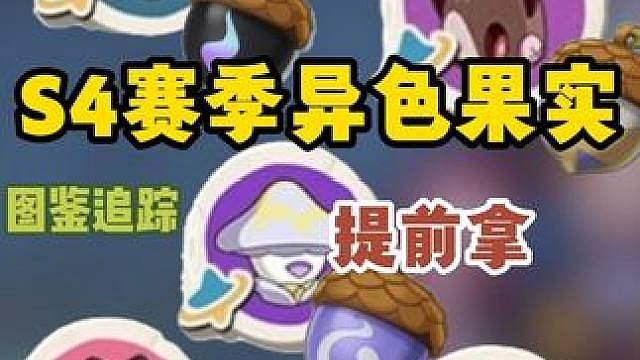 S4赛季异色精灵果实提前拿 小黑猫果实 觅觅蝠果实 月亮砣果实 叮叮卯果实 梦想三三果实 芽眼魔果实