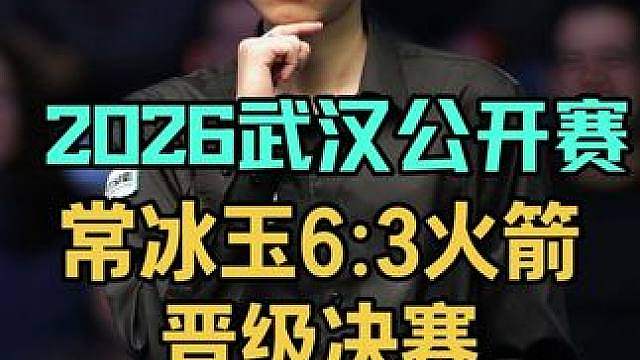 2026武汉公开赛：常冰玉顶住奥沙利文反扑，6:3晋级决赛