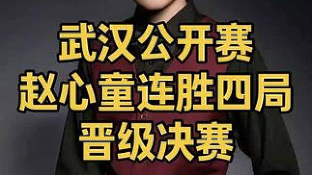 2026武汉公开赛：赵心童连胜四局轰顶级破百，6:2晋级决赛