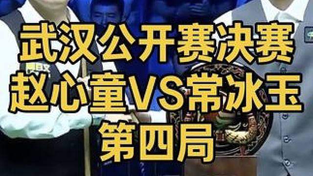武汉公开赛决赛：常冰玉扮演最大黑马，连胜两局扳平比分