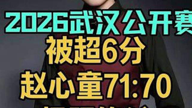 2026武汉公开赛：被超6分，赵心童大心脏71:70超刺激黑球绝杀