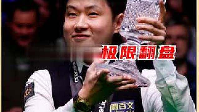 武汉公开赛半决赛，赵心童逆转名场面，被超6分上演极限翻盘