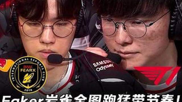 BFX vs T1第1场：Faker岩雀全图跑猛带节奏！ Oner蔚中下两路抓完美控小龙！【LCK赛