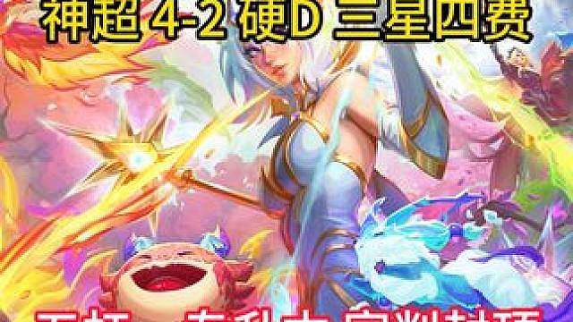 超哥4-2三星四费？5-1三星五费？创世神我服了！