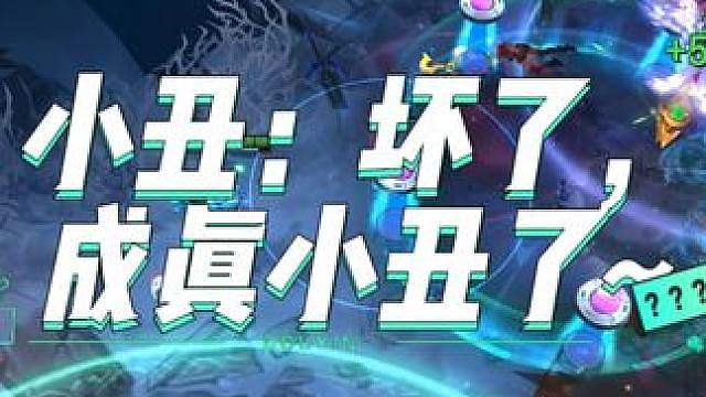小丑：坏了，成真小丑了