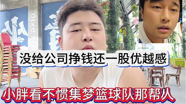 小胖看不惯集梦篮球队那帮人，没给公司挣钱还一股优越感