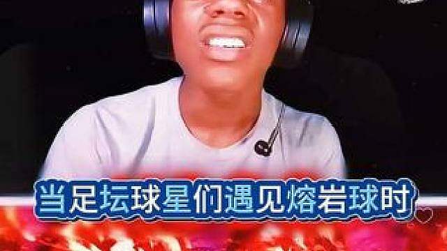 当球星遇见熔岩球！内马尔：终究是我承担了所有！