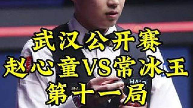 武汉公开赛，常冰玉神级K球全场沸腾，霸气进攻7-4领先赵心童
