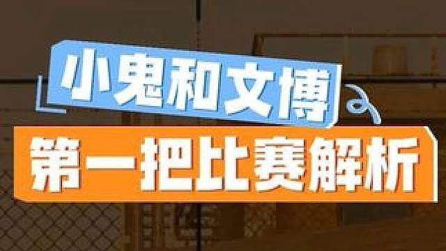 “虽然这把没能超越狗子的52分，但节奏看的很爽”