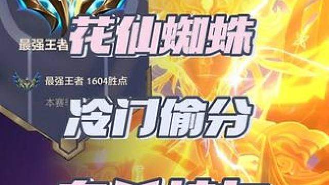 冷门偷分花仙蜘蛛？无限金币克制蛇女！