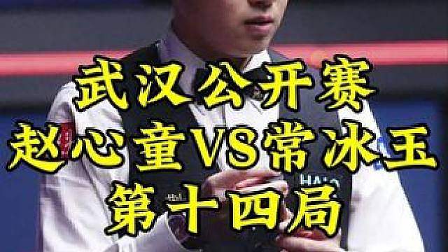 武汉公开赛，剧情反转无数次双方都玩心跳，赵心童笑到最后追平比分7-7