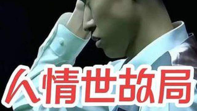 人情世故局