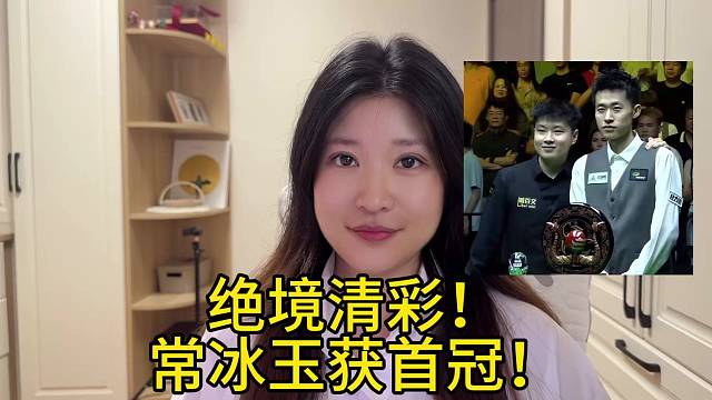 恭喜常冰玉获的武汉公开赛冠军