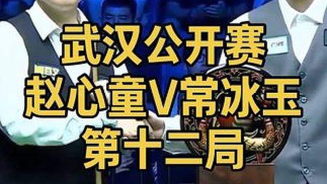 2026武汉公开赛：剧情跌宕起伏，赵心童有惊无险追回一局