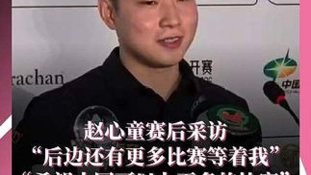 赵心童赛后采访
