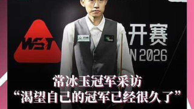常冰玉冠军采访