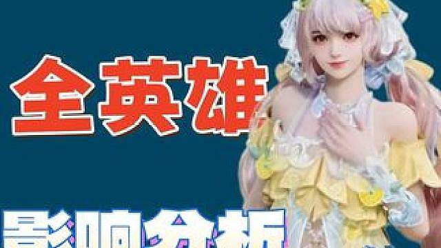 S2更新前 英雄平衡性大调整