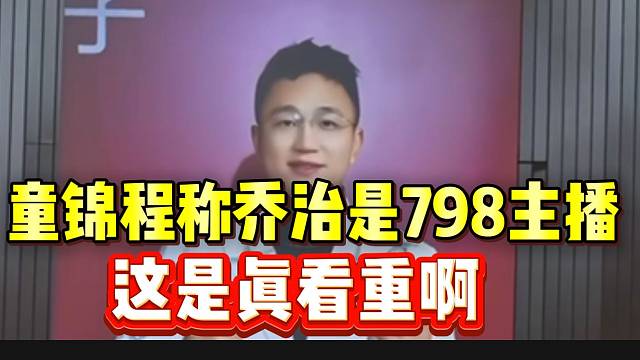 童锦程称乔治是798主播，这是真看中啊！