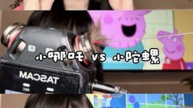 ASMR哪吒麦 vs 小陀螺 看看你更喜欢哪一个？！ 适合免疫宝宝听的一期内含口腔音 为正常触发