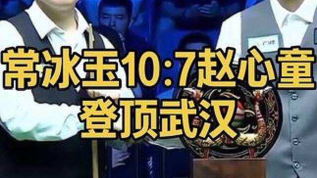 新王诞生！常冰玉10:7赵心童拿下职业生涯首个排名赛冠军