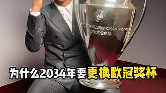为什么2034年要“更换”欧冠奖杯