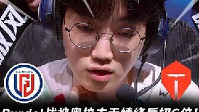 LGD vs TES第1场：Burdol战神奥拉夫绕后切C位 闪现向前1砍3硬杀jackeylove
