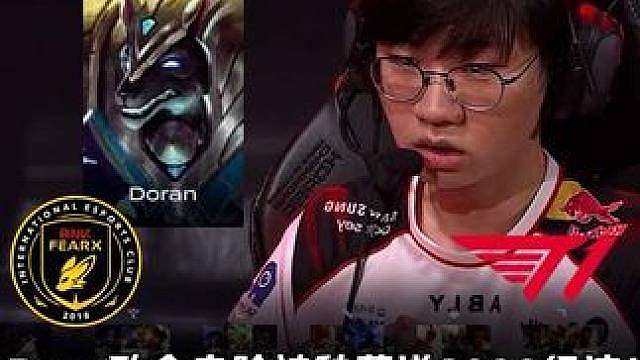 BFX vs T1第4场：Peyz致命走脸被秒葬送8000！ Doran狗头1500层偷家绝境拯救T