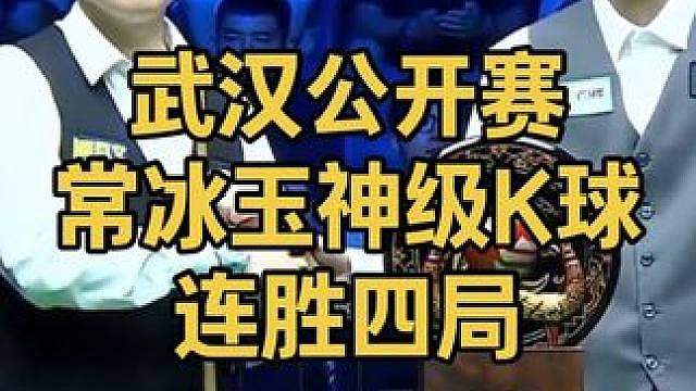 2026武汉公开赛：常冰玉开挂准度神级K球，连胜四局施压