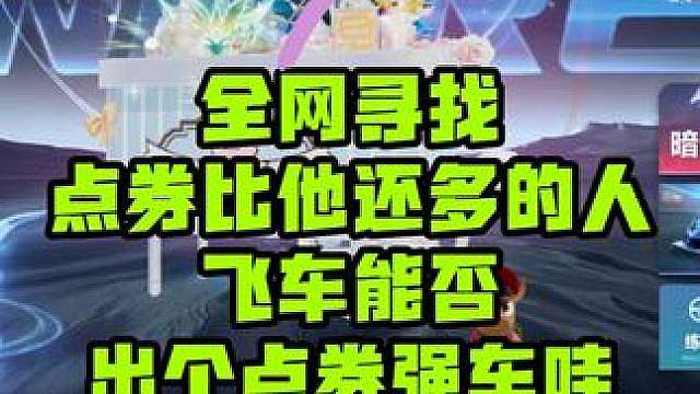 全网寻找点券有比他还多的人，飞车还能否提高点券的作用？