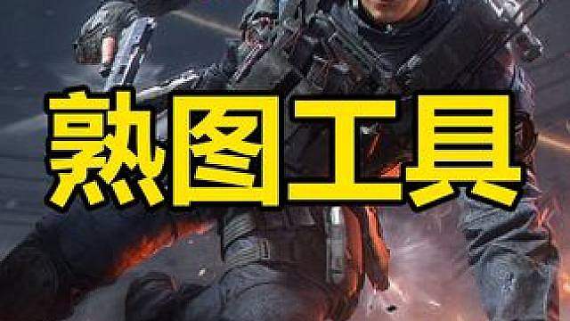 免费的三角洲熟图工具，不错过每个刷红点位