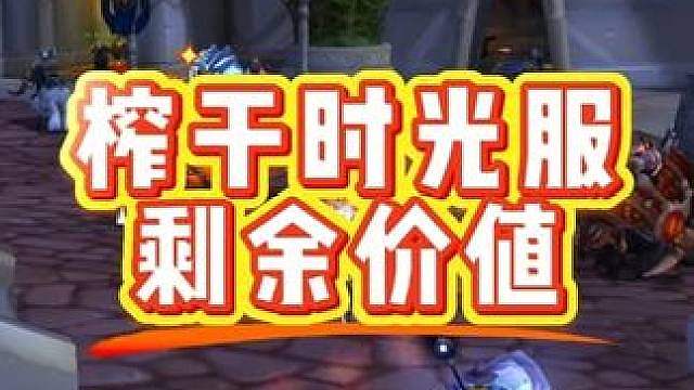 如何榨干时光服剩余价值？这个东西一定要处理干净！