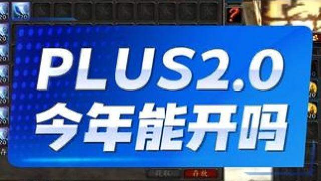魔兽世界PLUS2.0今年能开吗？我个人觉得开不了