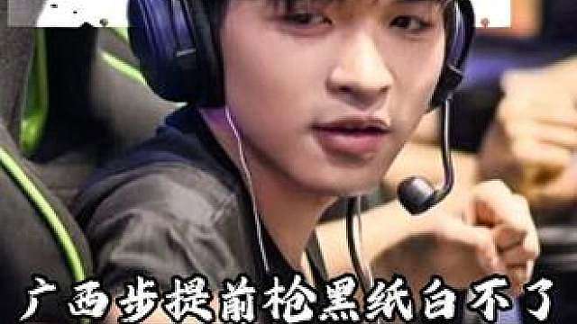 广西步提前枪，黑纸白不了，瓦区直播间节奏最大之人CXY表哥