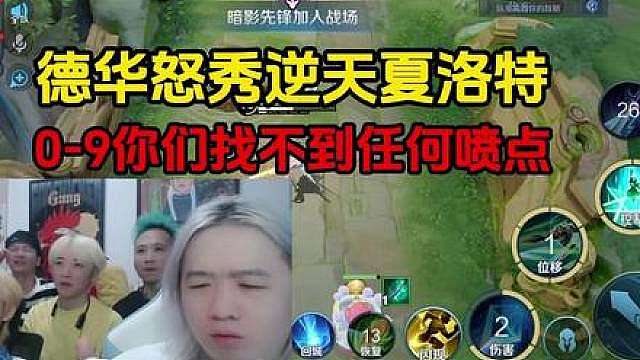 德华怒秀逆天夏洛特，0-9你们找不到任何喷点