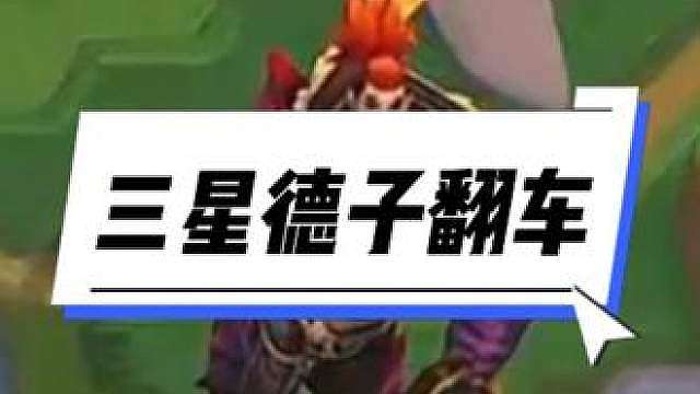 红莲：三星五费翻车？天堂到地狱一瞬之间...